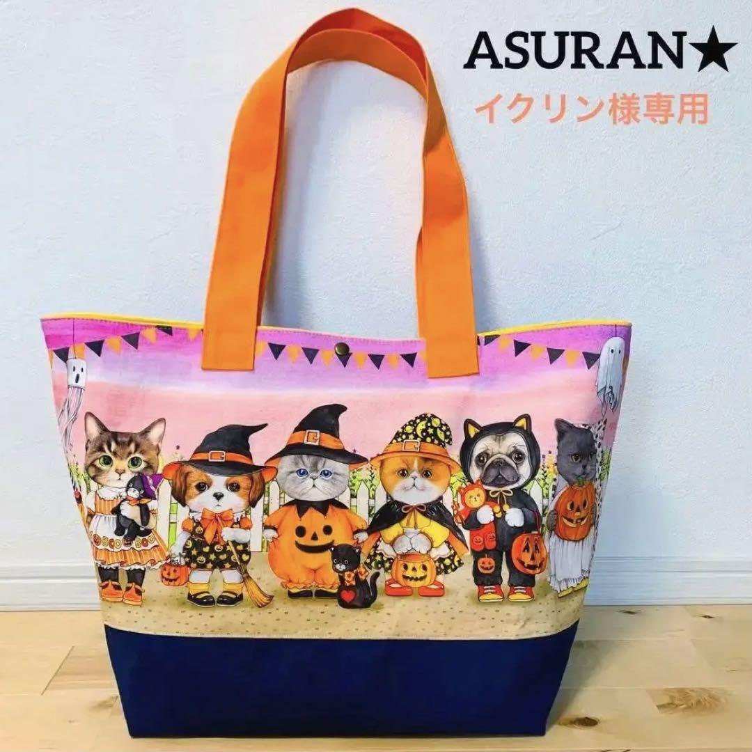 コヤンイサムチョン　ハロウィン　特大トートバッグ❣️ 倉敷帆布使用