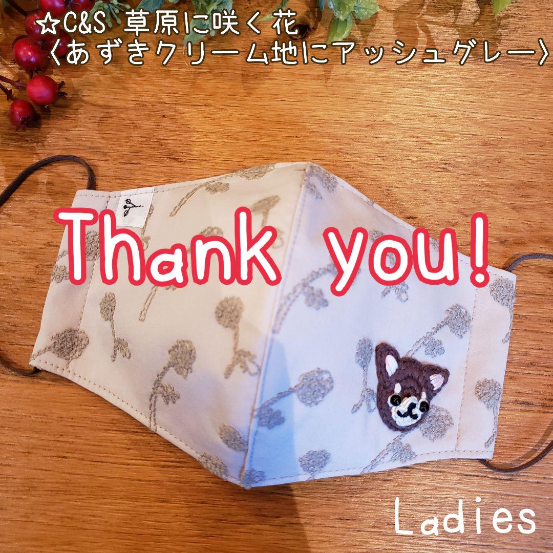 ハンドメイドマスク　☆C&S 草原に咲く花〈あずきクリーム地にアッシュグレー〉